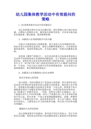 幼儿园集体教学活动中有效提问的策略