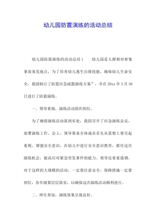 幼儿园防震演练的活动总结