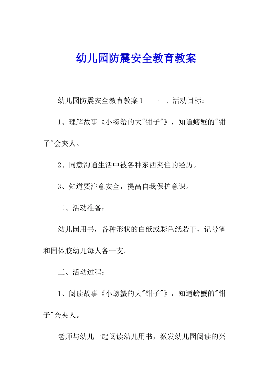 幼儿园防震安全教育教案_第1页