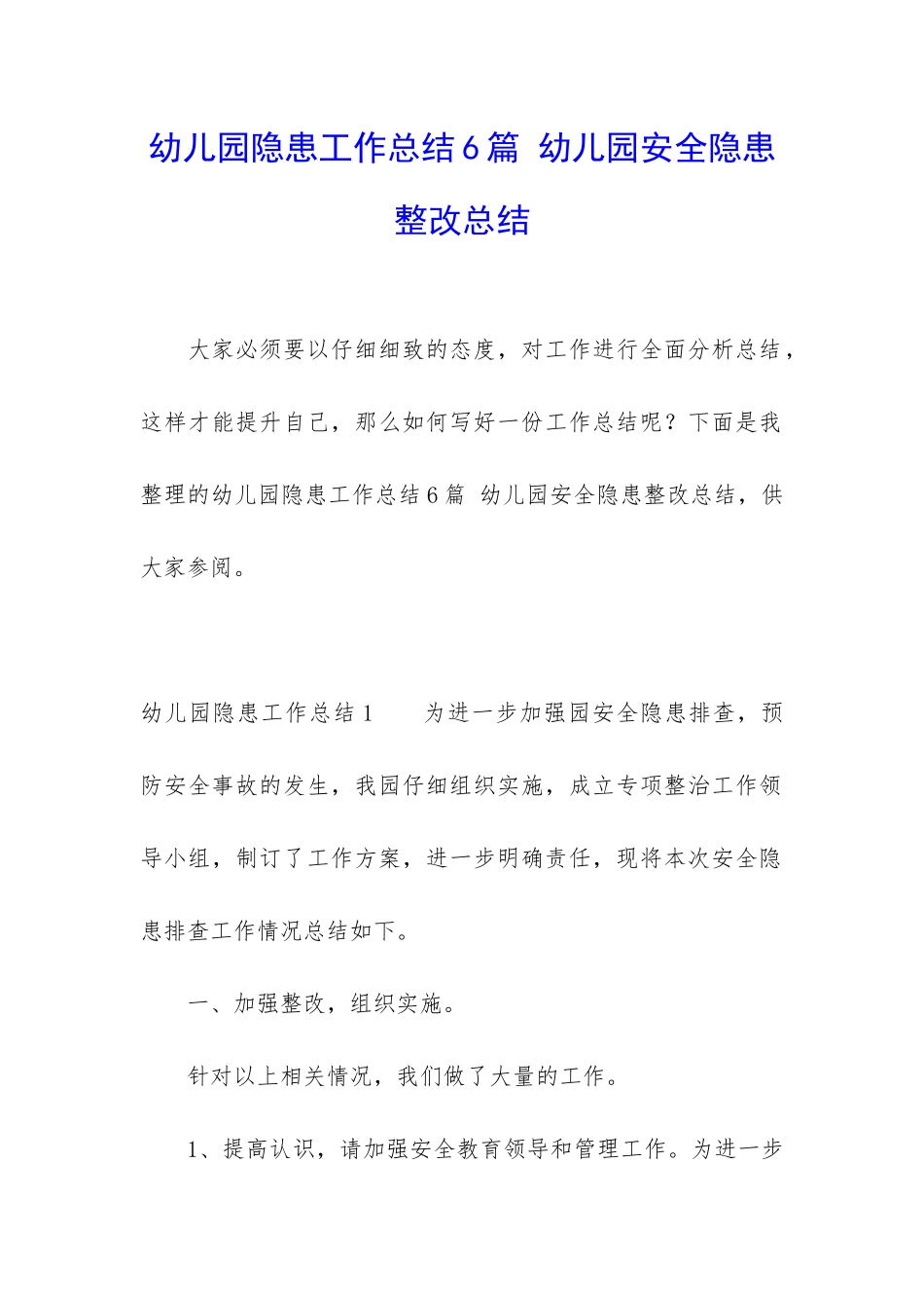 幼儿园隐患工作总结6篇-幼儿园安全隐患整改总结_第1页