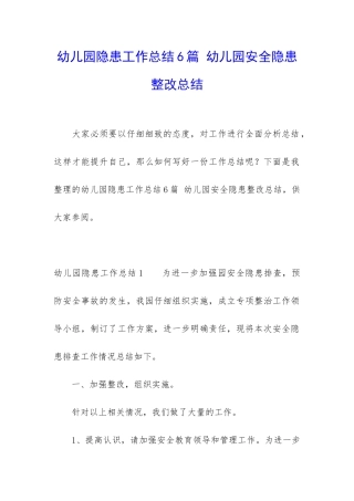 幼儿园隐患工作总结6篇-幼儿园安全隐患整改总结