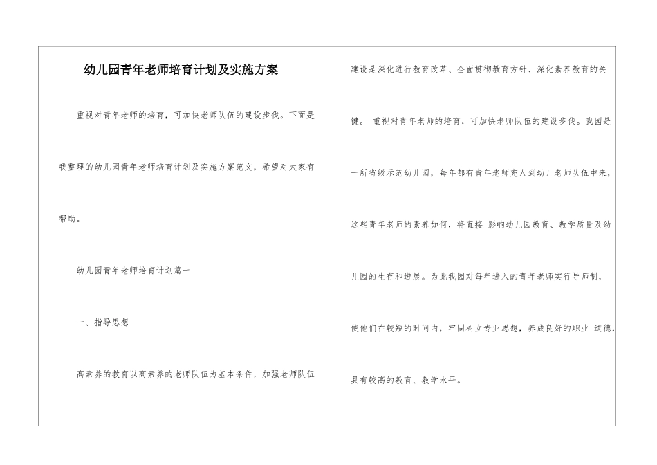 幼儿园青年教师培养计划及实施方案_第1页