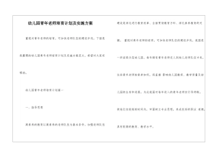 幼儿园青年教师培养计划及实施方案
