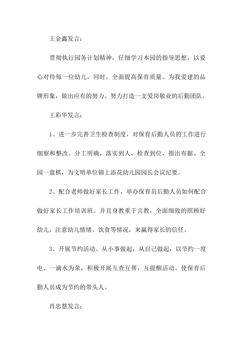 幼儿园集团园园长会议记录_第3页