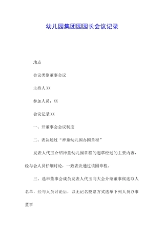 幼儿园集团园园长会议记录