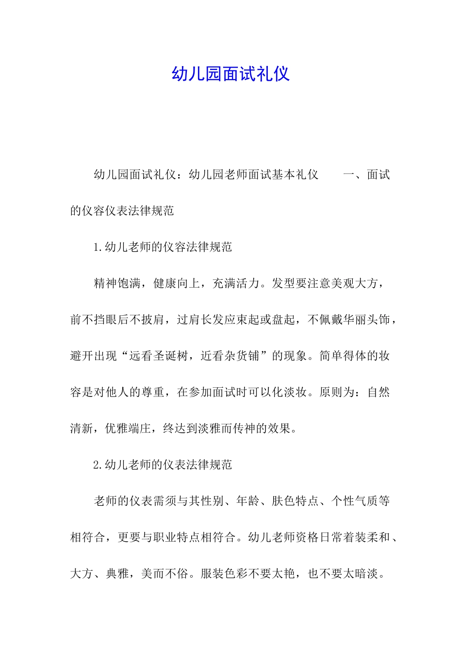 幼儿园面试礼仪_第1页