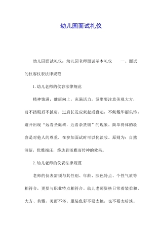 幼儿园面试礼仪