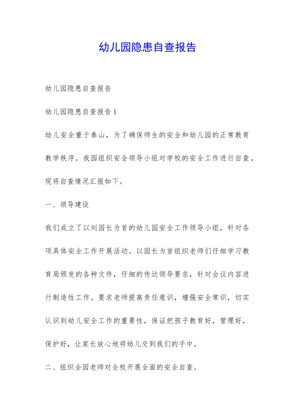 幼儿园隐患自查报告-_第1页