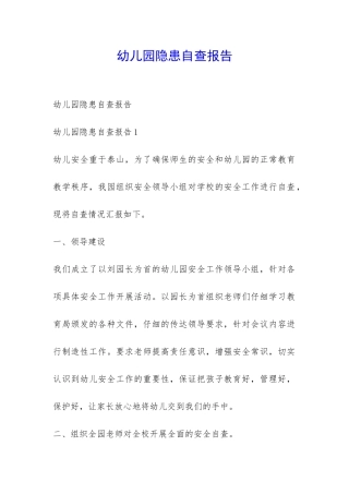 幼儿园隐患自查报告-