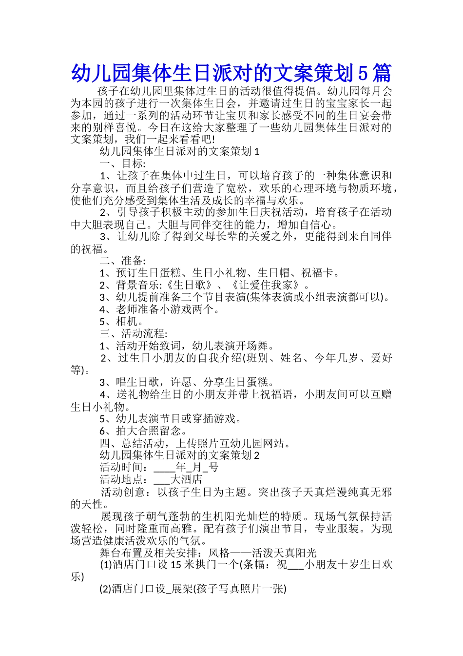 幼儿园集体生日派对的文案策划5篇_第1页