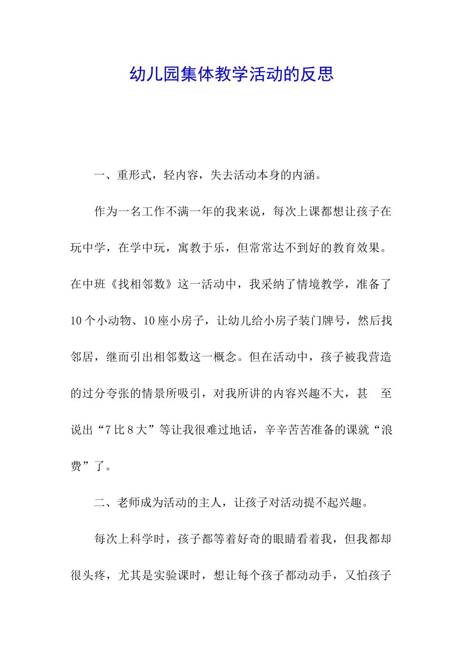幼儿园集体教学活动的反思_第1页