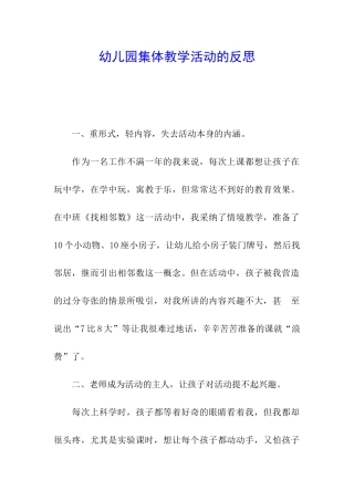 幼儿园集体教学活动的反思