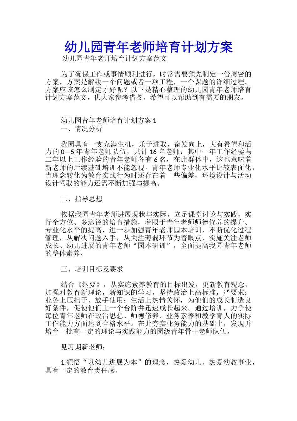幼儿园青年教师培养计划方案_第1页