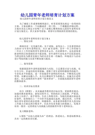幼儿园青年教师培养计划方案