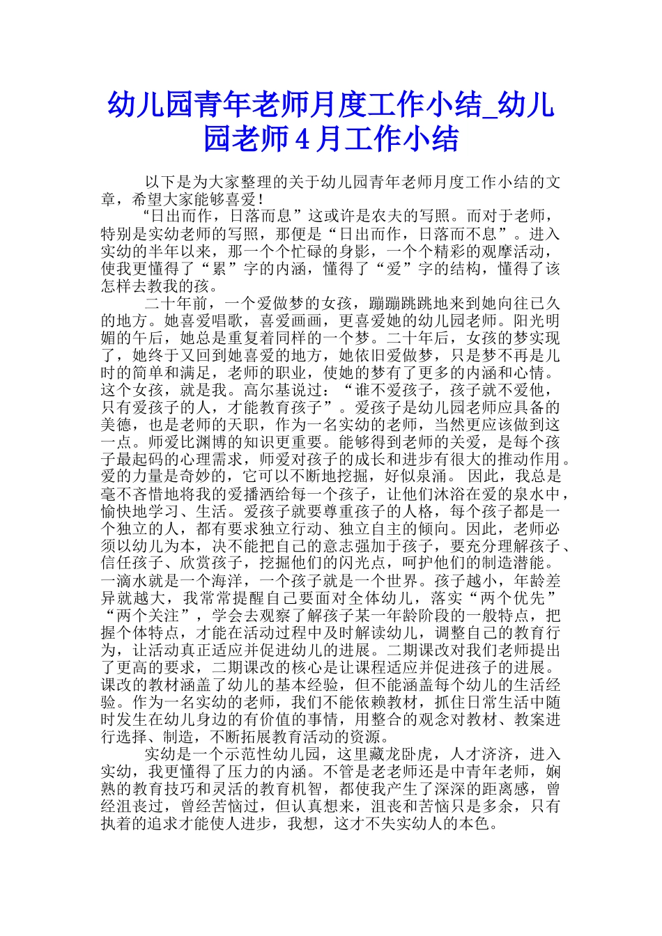 幼儿园青年教师月度工作小结-幼儿园教师4月工作小结_第1页