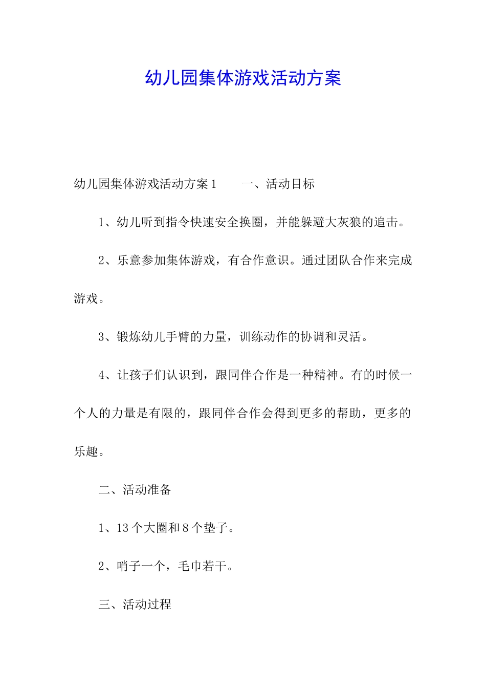 幼儿园集体游戏活动方案_第1页