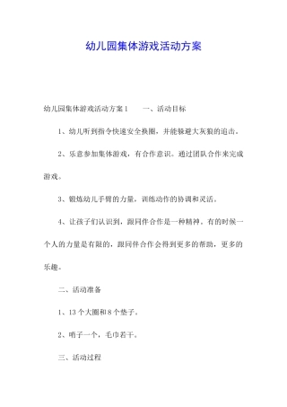 幼儿园集体游戏活动方案