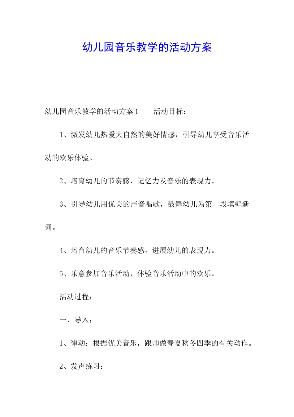 幼儿园音乐教学的活动方案_第1页