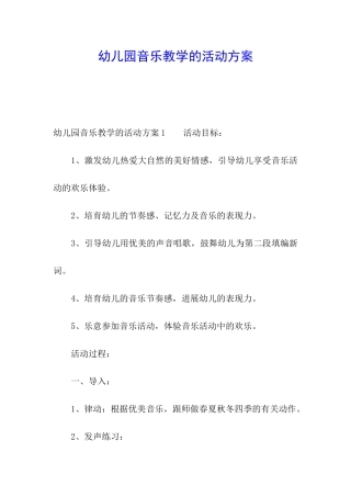幼儿园音乐教学的活动方案