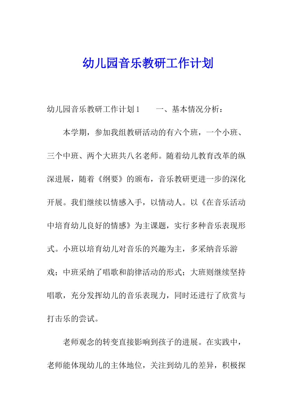 幼儿园音乐教研工作计划_第1页