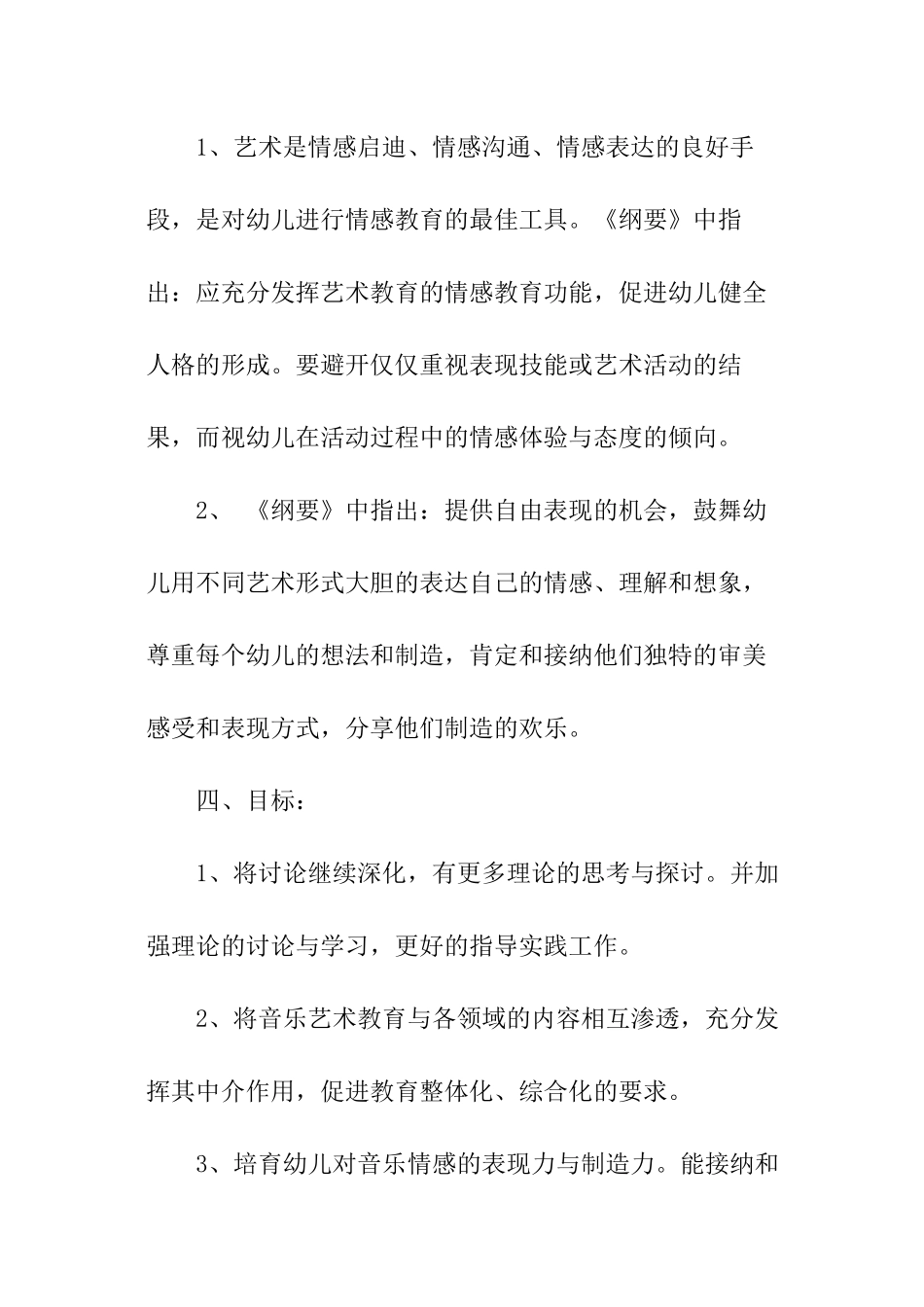 幼儿园音乐教研工作计划_第3页