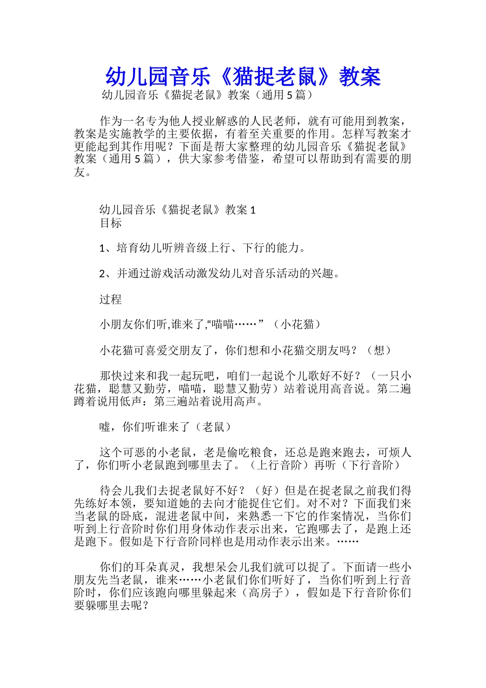 幼儿园音乐《猫捉老鼠》教案_第1页