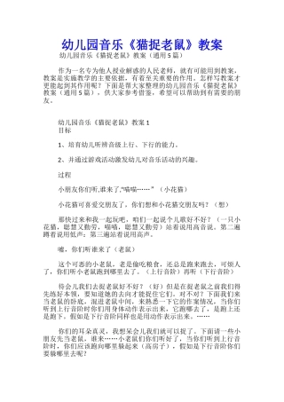 幼儿园音乐《猫捉老鼠》教案
