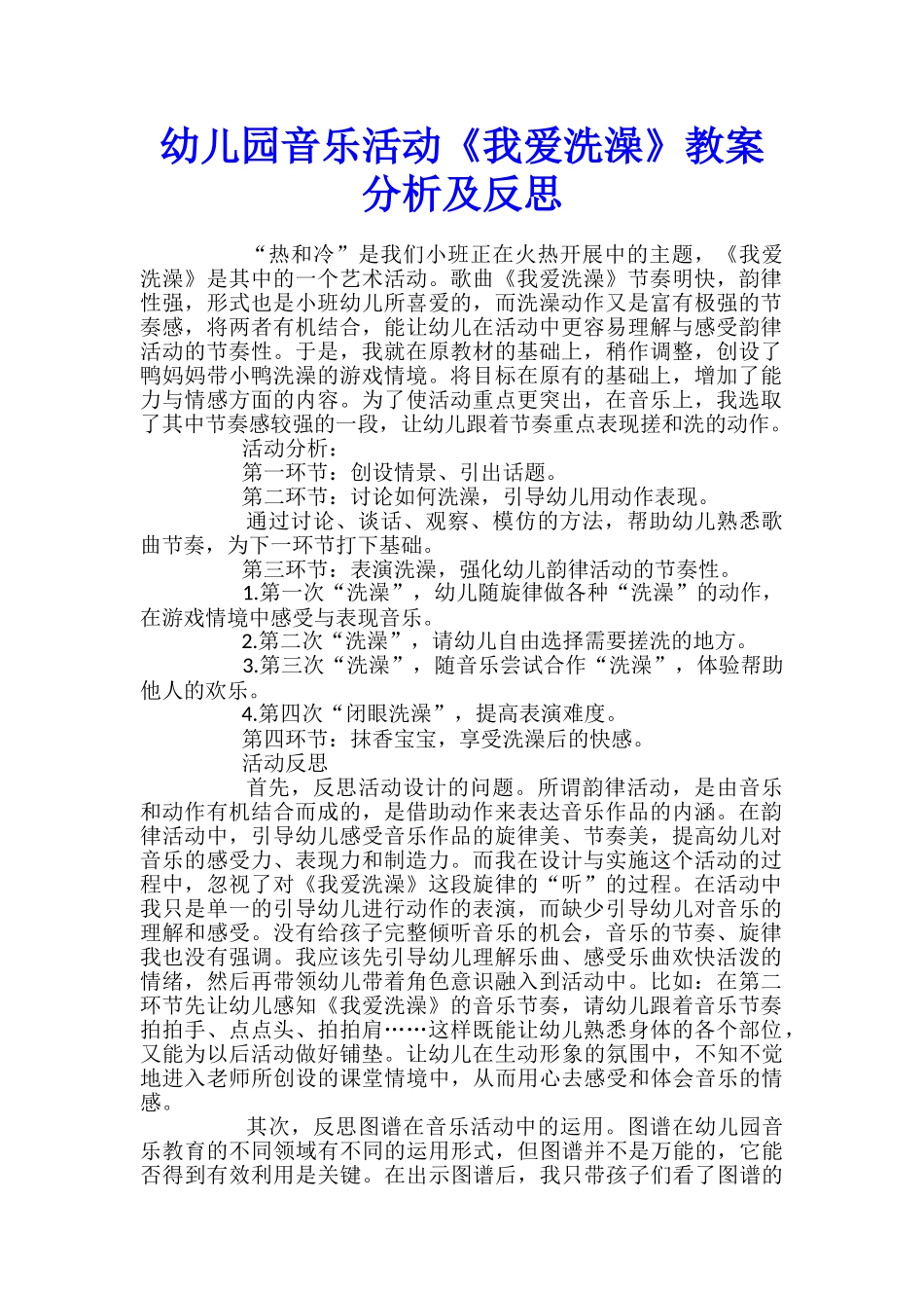 幼儿园音乐活动《我爱洗澡》教案分析及反思_第1页