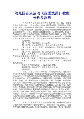 幼儿园音乐活动《我爱洗澡》教案分析及反思