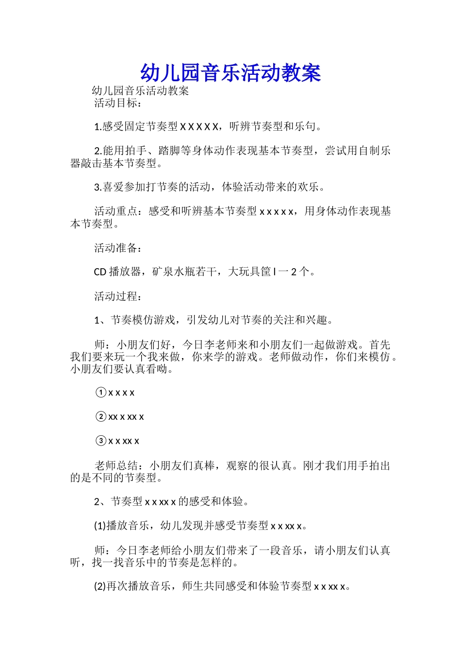 幼儿园音乐活动教案-_第1页