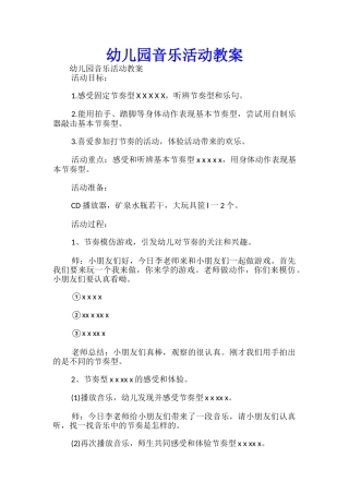 幼儿园音乐活动教案-