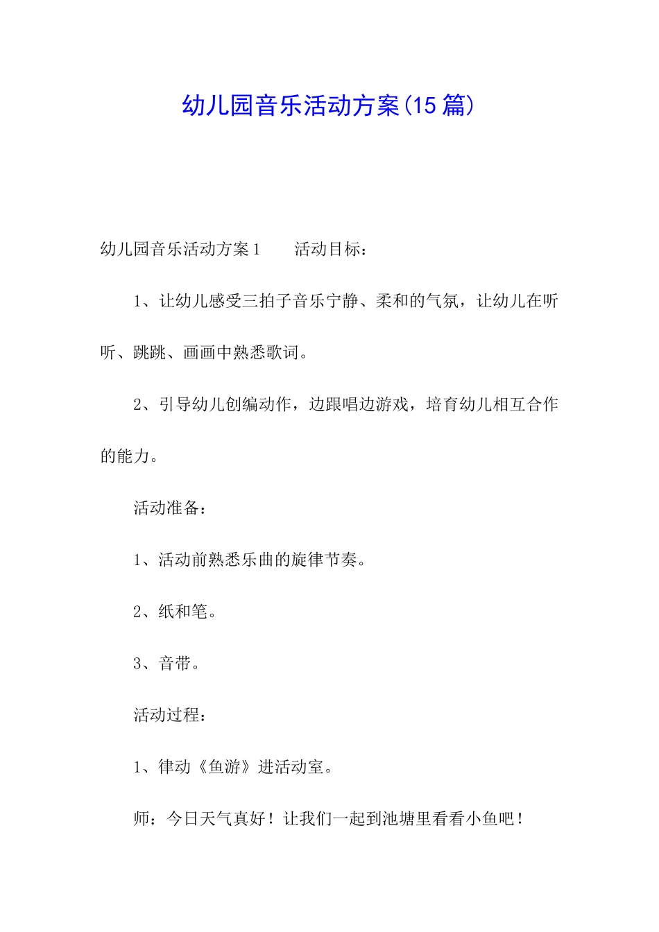 幼儿园音乐活动方案_第1页