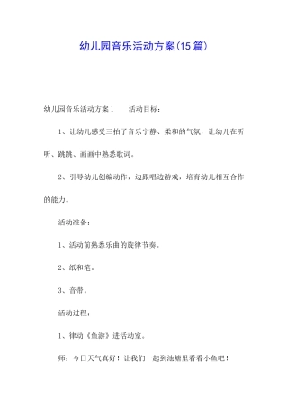 幼儿园音乐活动方案