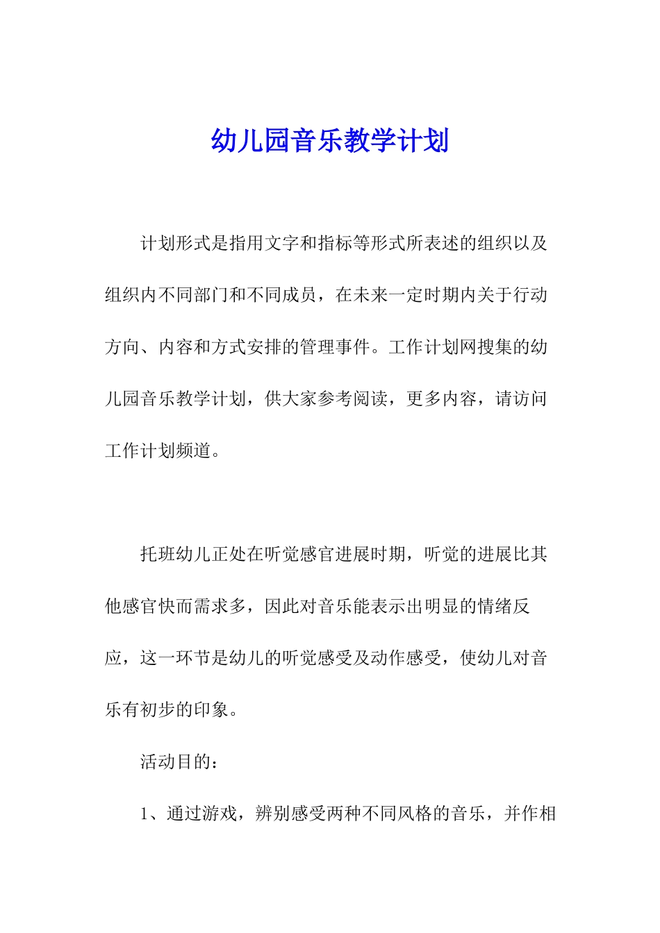 幼儿园音乐教学计划_第1页