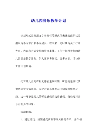 幼儿园音乐教学计划