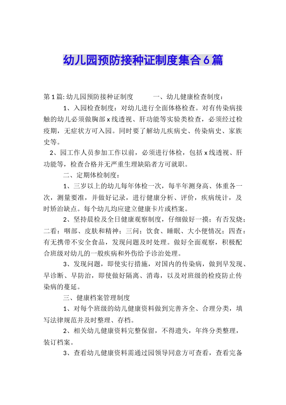 幼儿园预防接种证制度集合6篇_第1页