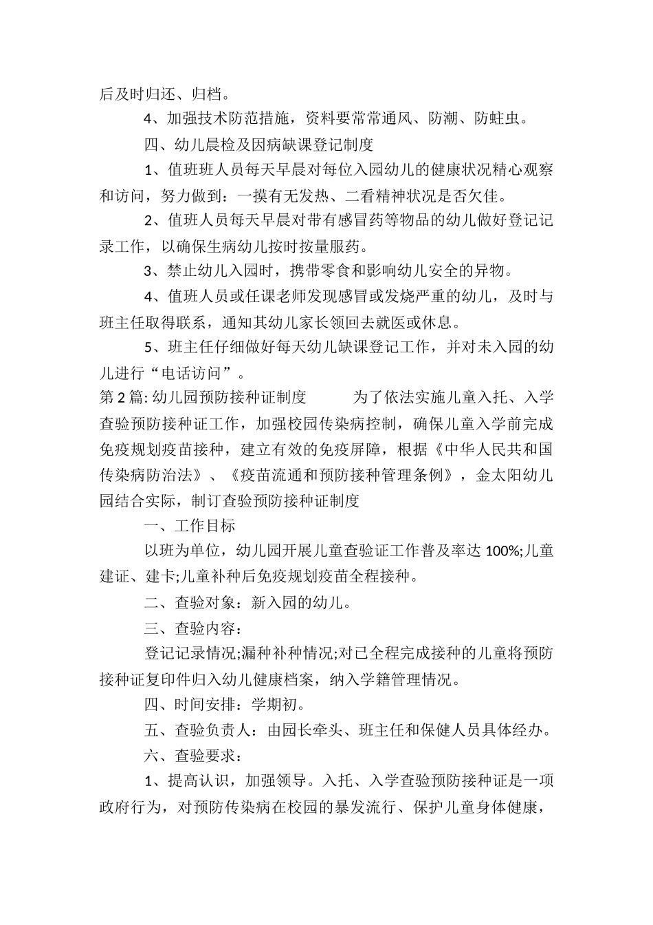 幼儿园预防接种证制度集合6篇_第2页