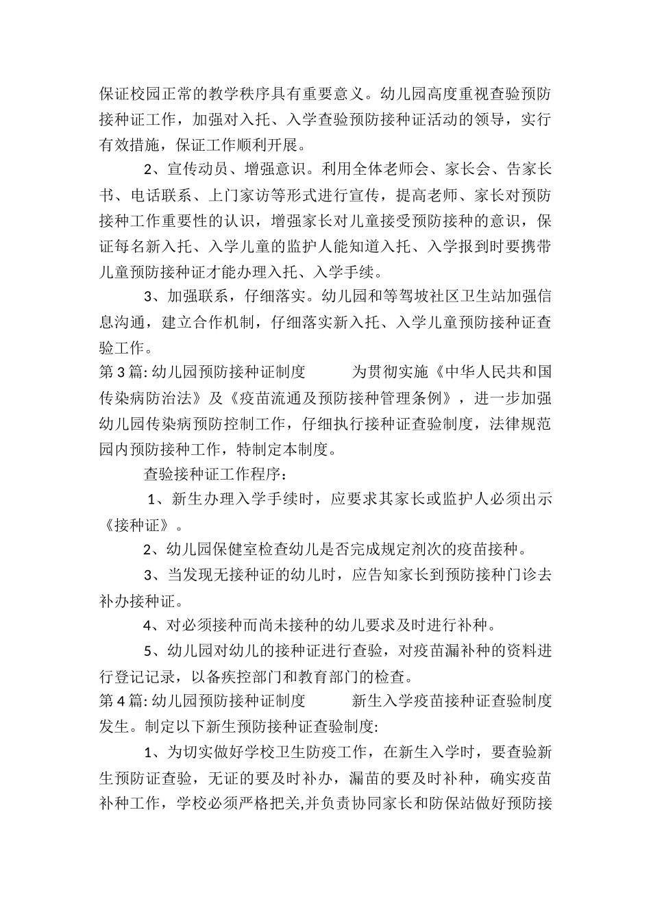 幼儿园预防接种证制度集合6篇_第3页