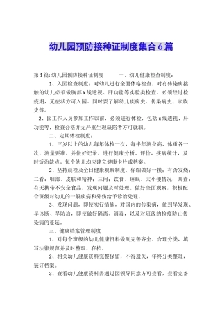 幼儿园预防接种证制度集合6篇