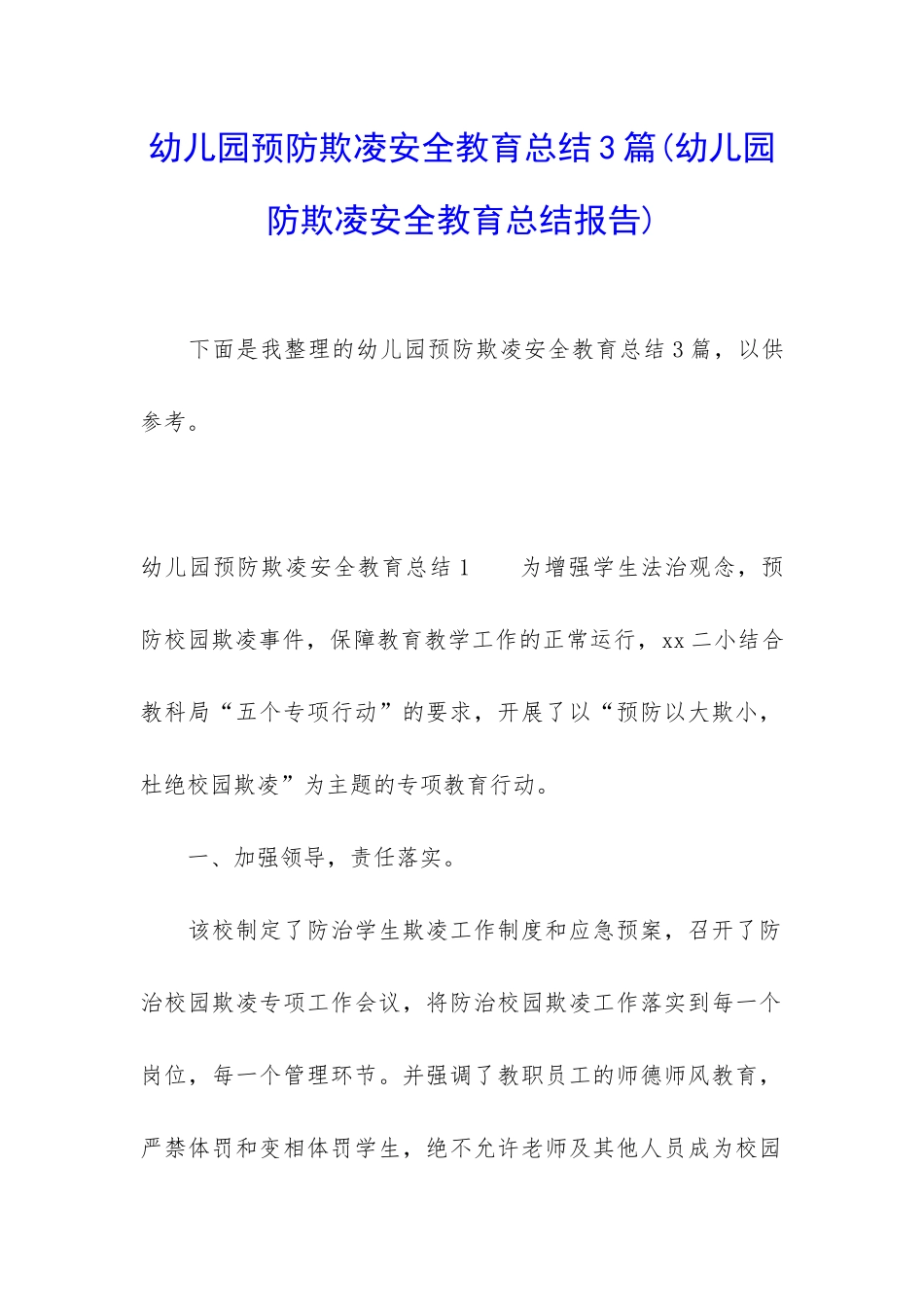 幼儿园预防欺凌安全教育总结3篇_第1页