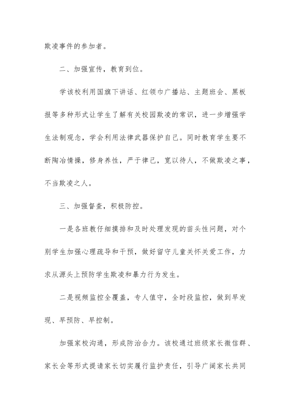 幼儿园预防欺凌安全教育总结3篇_第2页