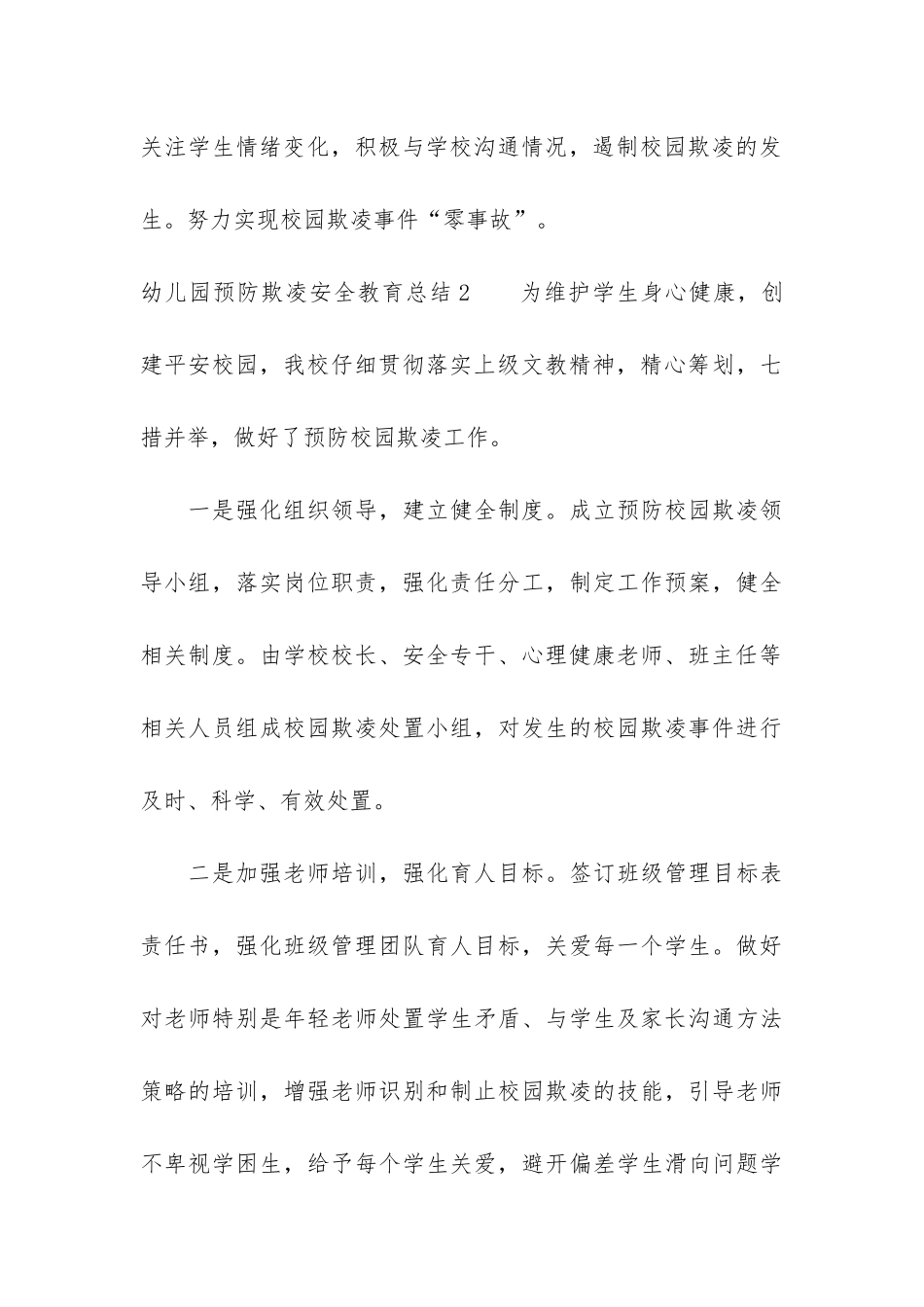 幼儿园预防欺凌安全教育总结3篇_第3页