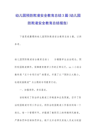 幼儿园预防欺凌安全教育总结3篇