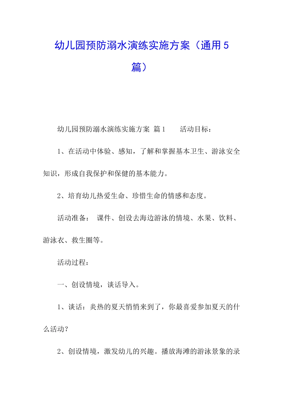 幼儿园预防溺水演练实施方案_第1页