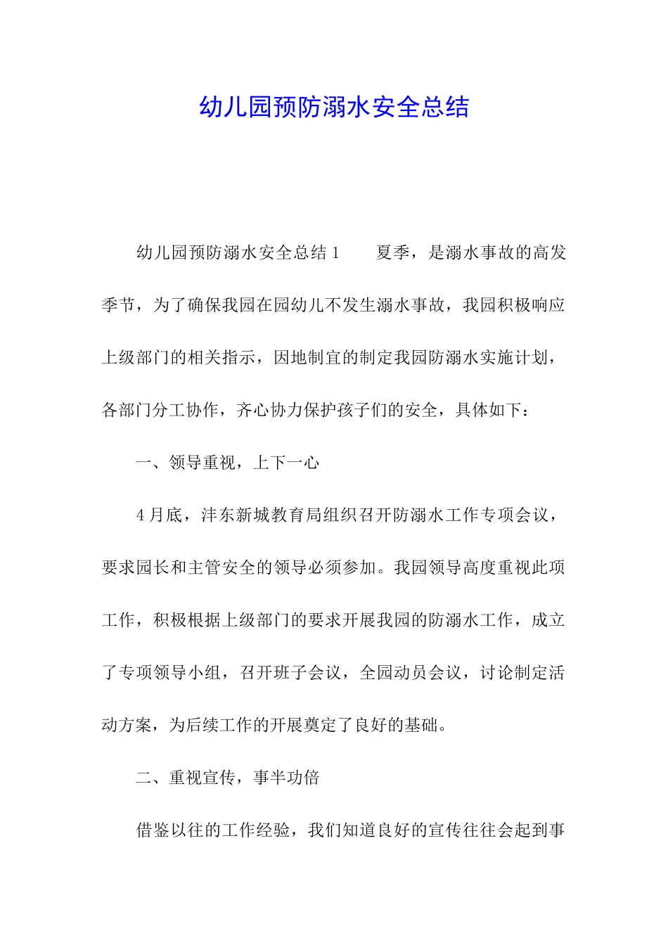 幼儿园预防溺水安全总结_第1页