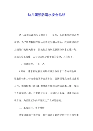 幼儿园预防溺水安全总结