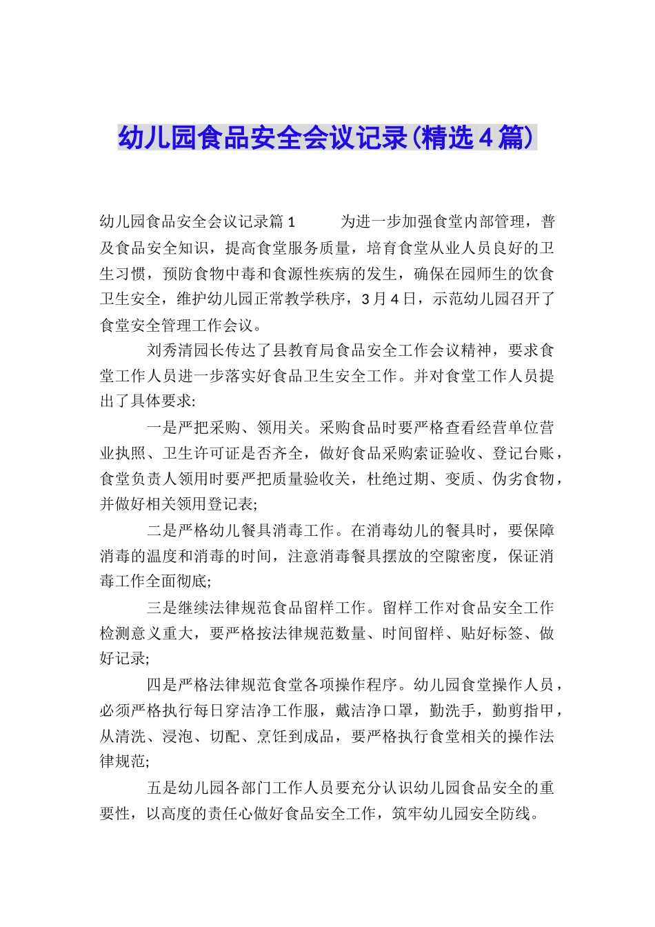 幼儿园食品安全会议记录_第1页