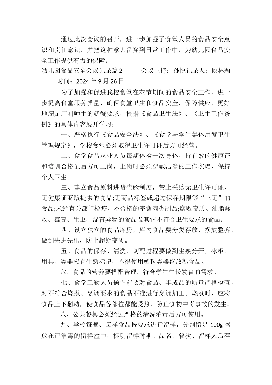 幼儿园食品安全会议记录_第2页
