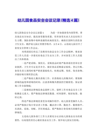 幼儿园食品安全会议记录