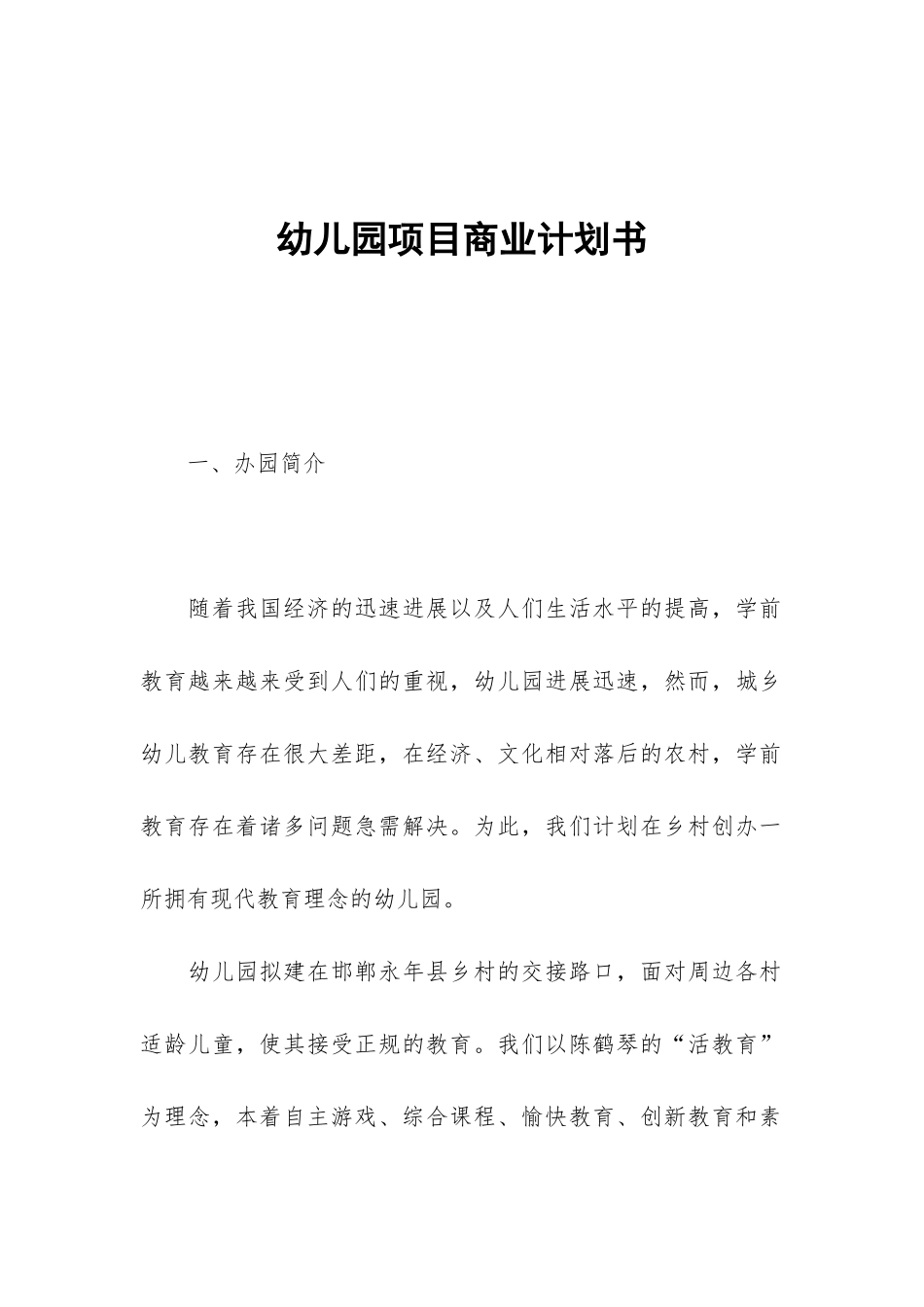 幼儿园项目商业计划书_第1页